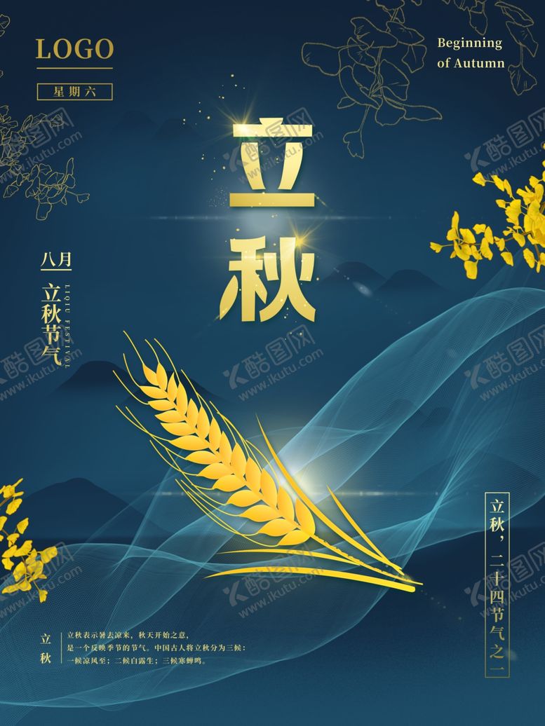 编号：15291502120752183424【酷图网】源文件下载-立秋