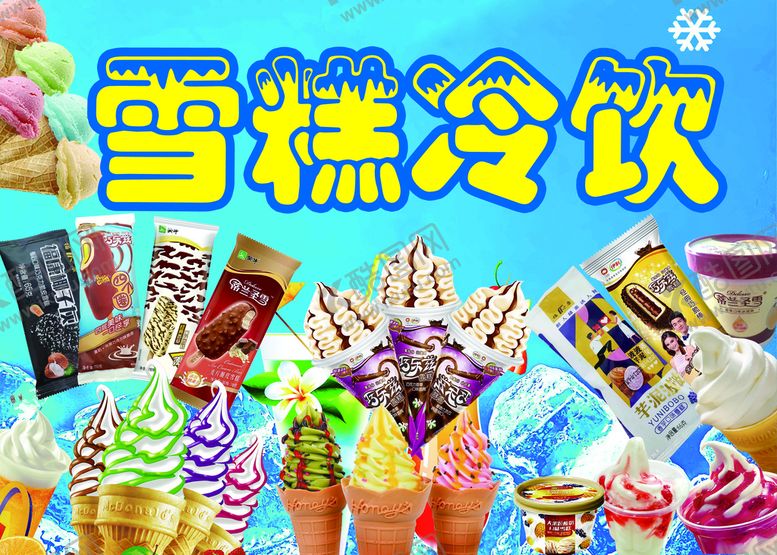 编号：38514709151621173809【酷图网】源文件下载-X雪糕冷饮