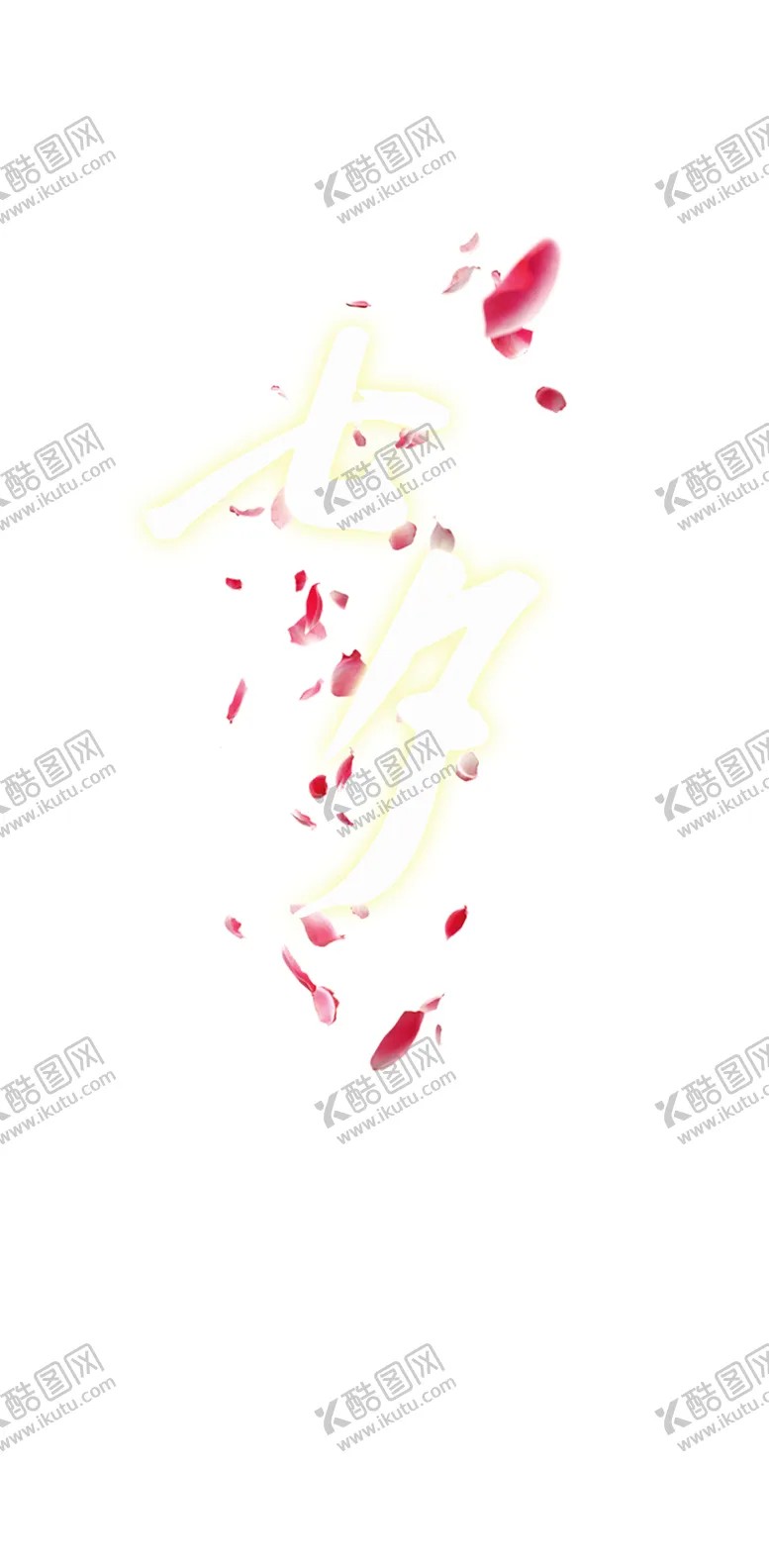 编号：12898005191200003657【酷图网】源文件下载-浪漫素材
