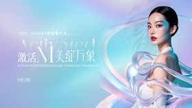 激活万象医美大会活动背景板