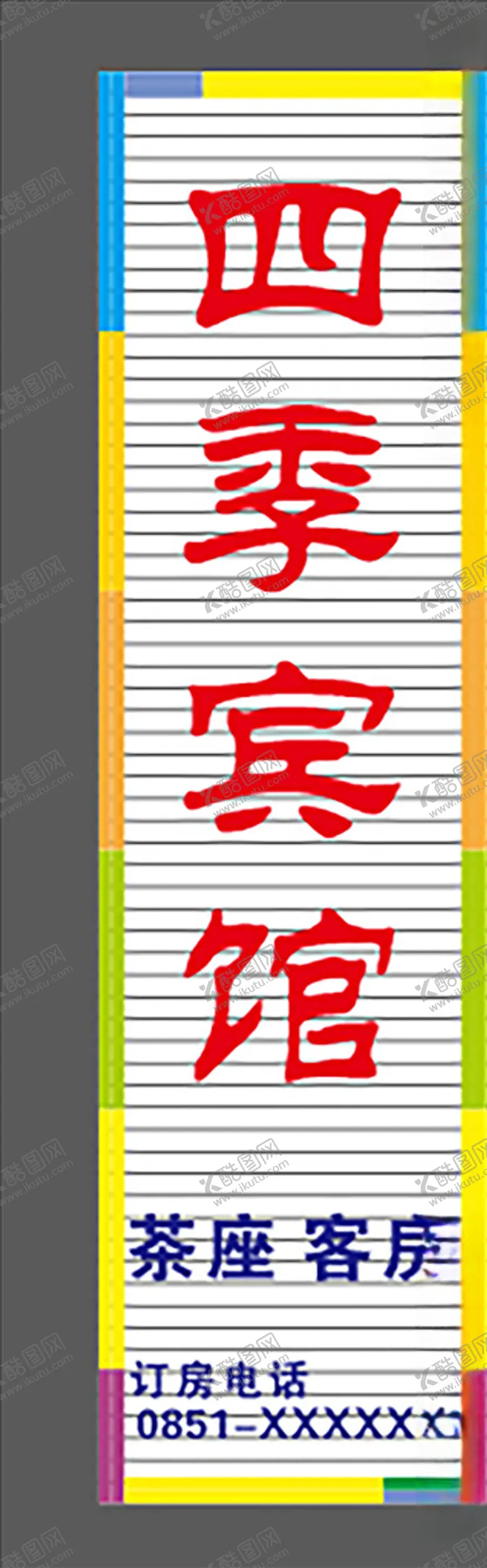 编号：53219704152004361479【酷图网】源文件下载-宾馆灯箱