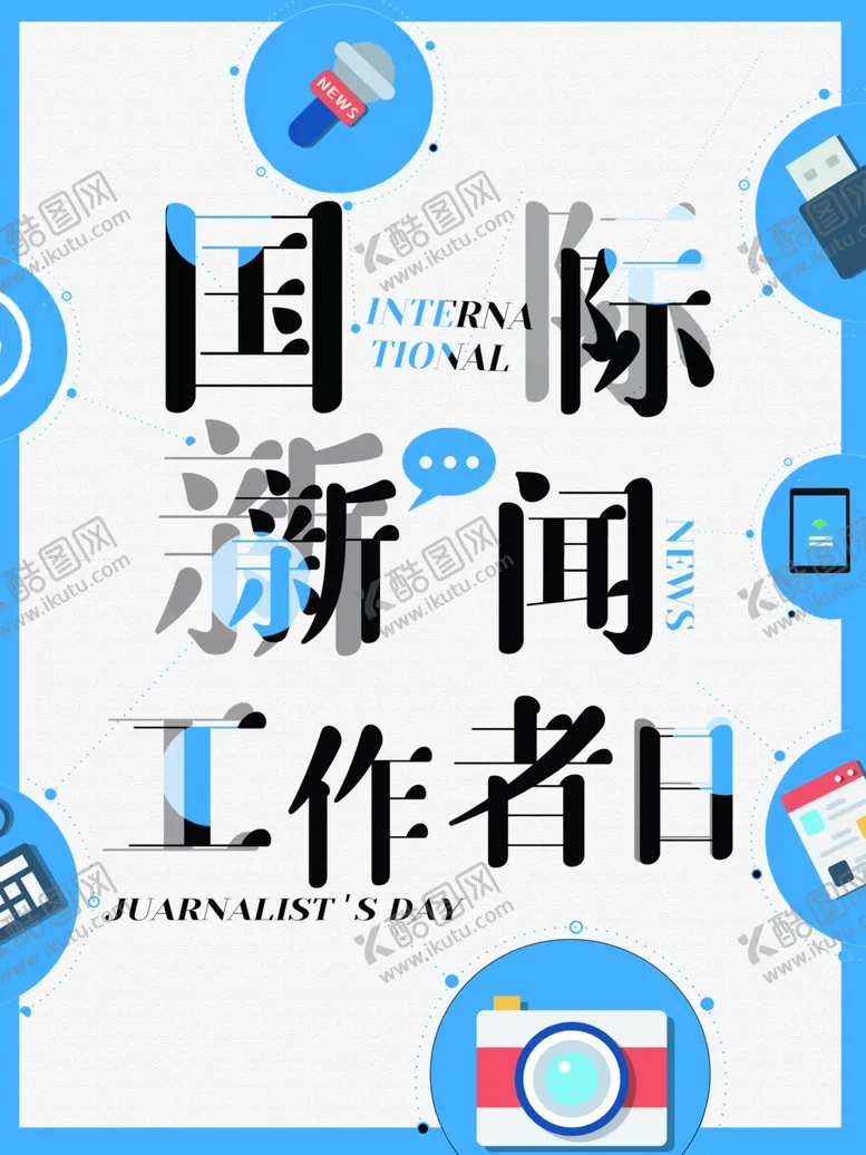 编号：52963202021730421994【酷图网】源文件下载-国际新闻工作者日
