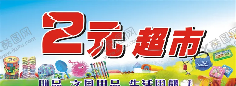 编号：25519506172251027898【酷图网】源文件下载-2元超市门头