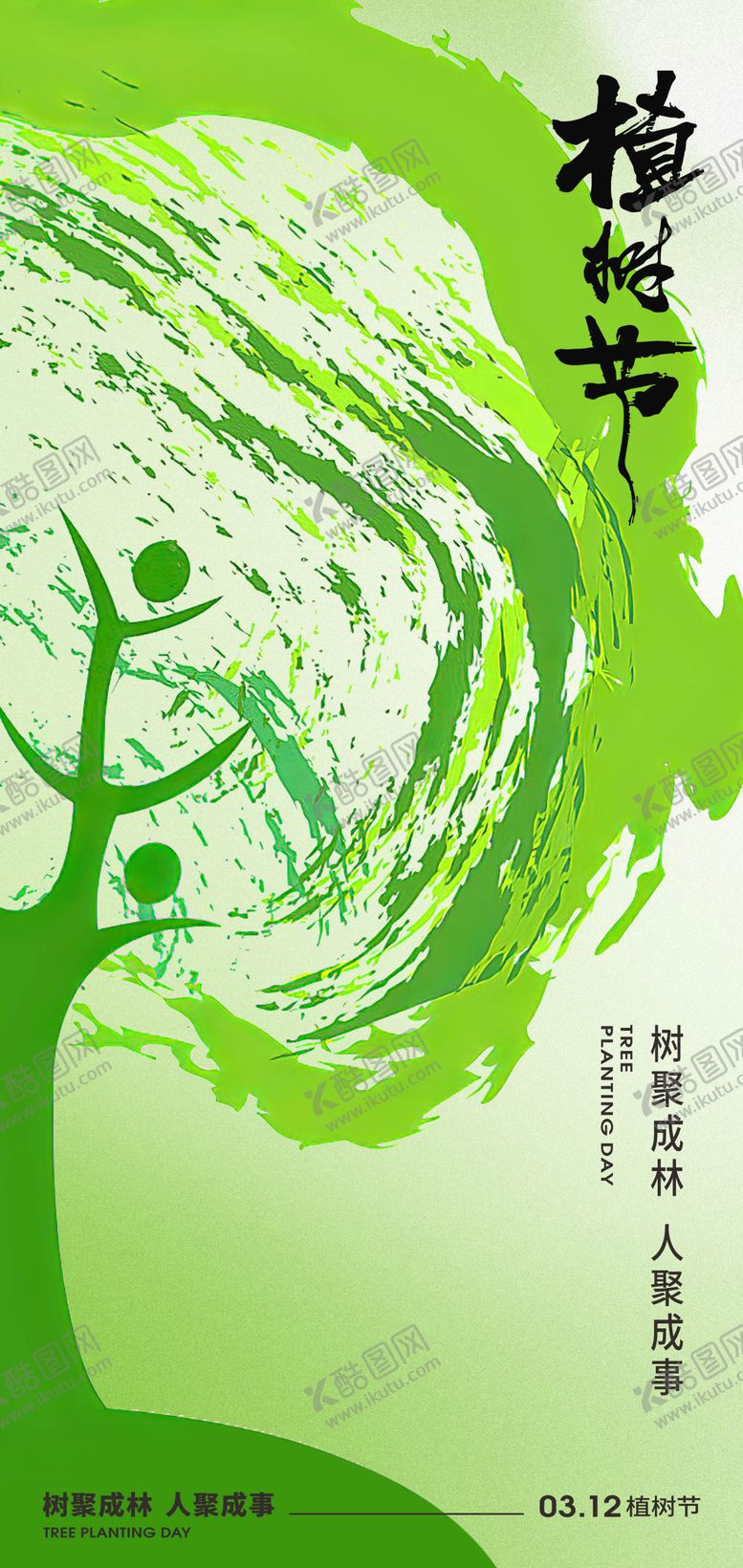 编号：62444003030734075857【酷图网】源文件下载-312植树节节日创意海报