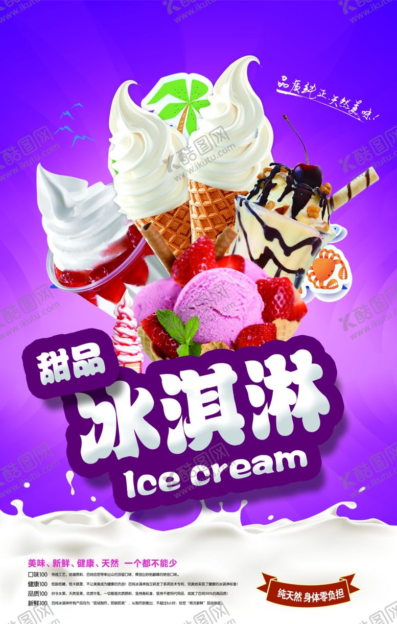 编号：86614707141803417581【酷图网】源文件下载-冰淇淋海报