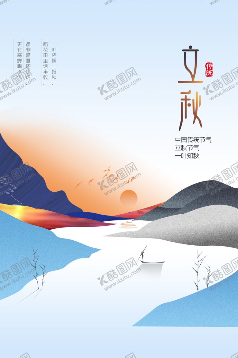 编号：96989409210347339564【酷图网】源文件下载-立秋传统活动促销宣传海报素材