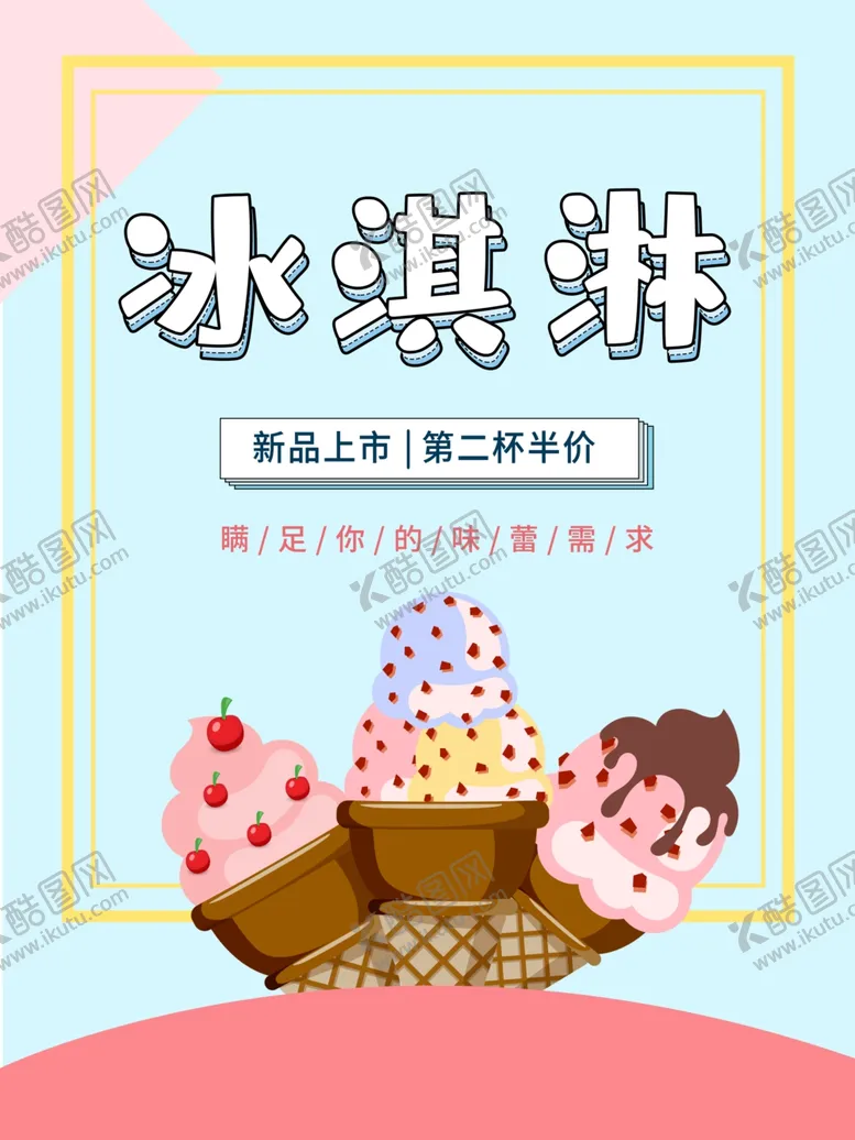 编号：66191406251747226081【酷图网】源文件下载-冰淇淋
