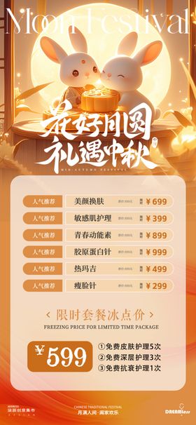 中秋玉兔医美活动海报