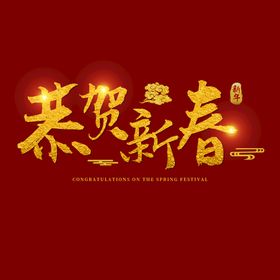 恭贺新春字体