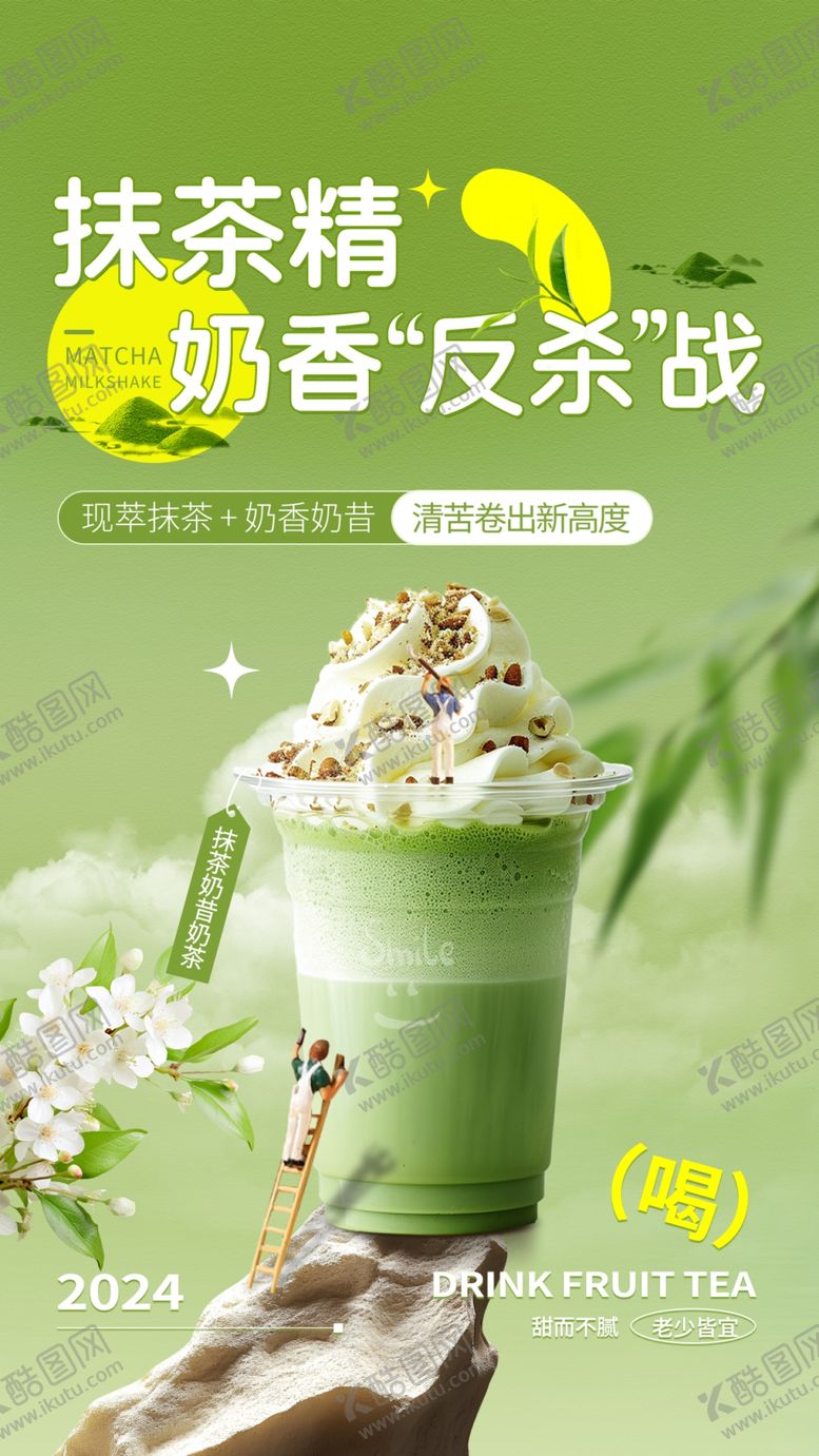 编号：53816204022242399436【酷图网】源文件下载-奶茶海报