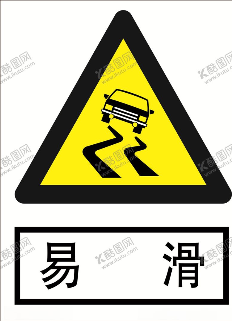 编号：50386704210536569948【酷图网】源文件下载-易滑道路交通标志安全标志