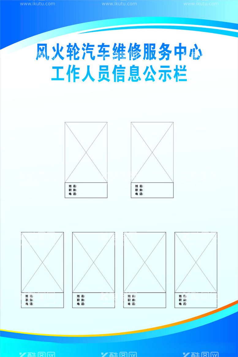 编号：17071112122120156670【酷图网】源文件下载-工作人员信息公开栏