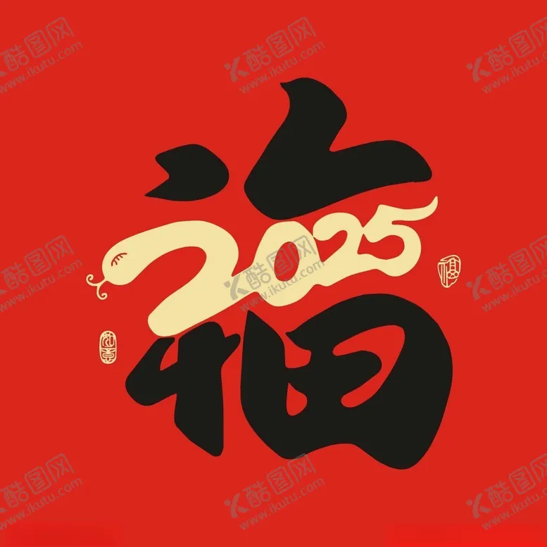 编号：76010102241039535925【酷图网】源文件下载-蛇年福字