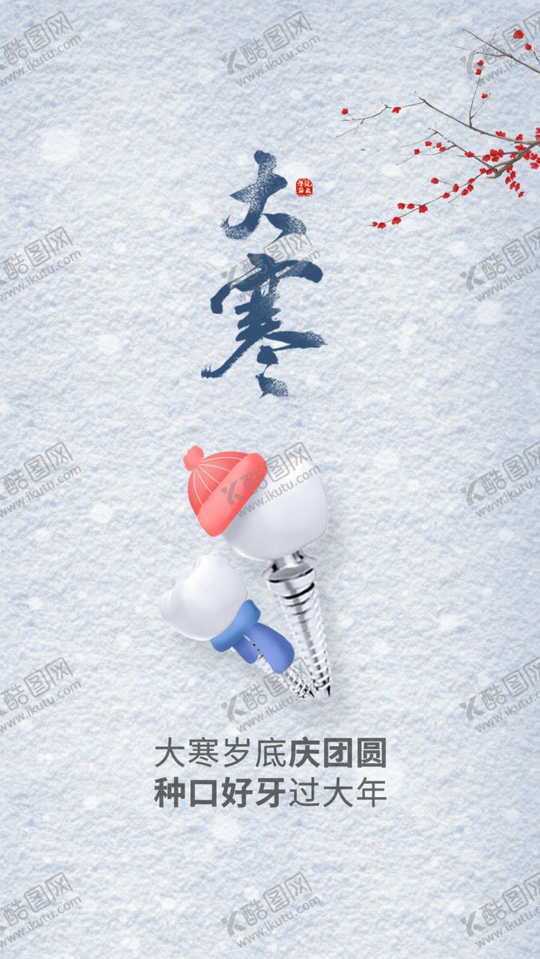 编号：33289504051931296362【酷图网】源文件下载-口腔大寒朋友圈