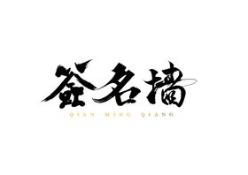 签名墙字体字形海报素材