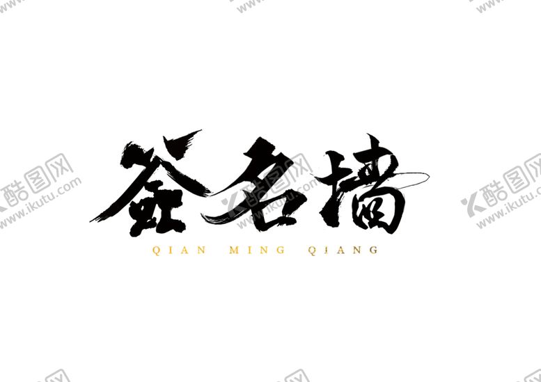编号：68405105120332571583【酷图网】源文件下载-签名墙字体字形海报素材