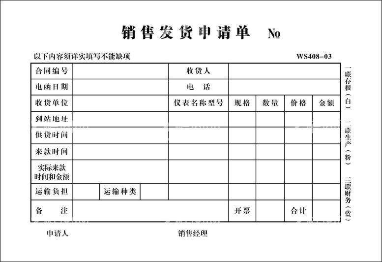 编号：87859710250003331825【酷图网】源文件下载-销售发货申请单