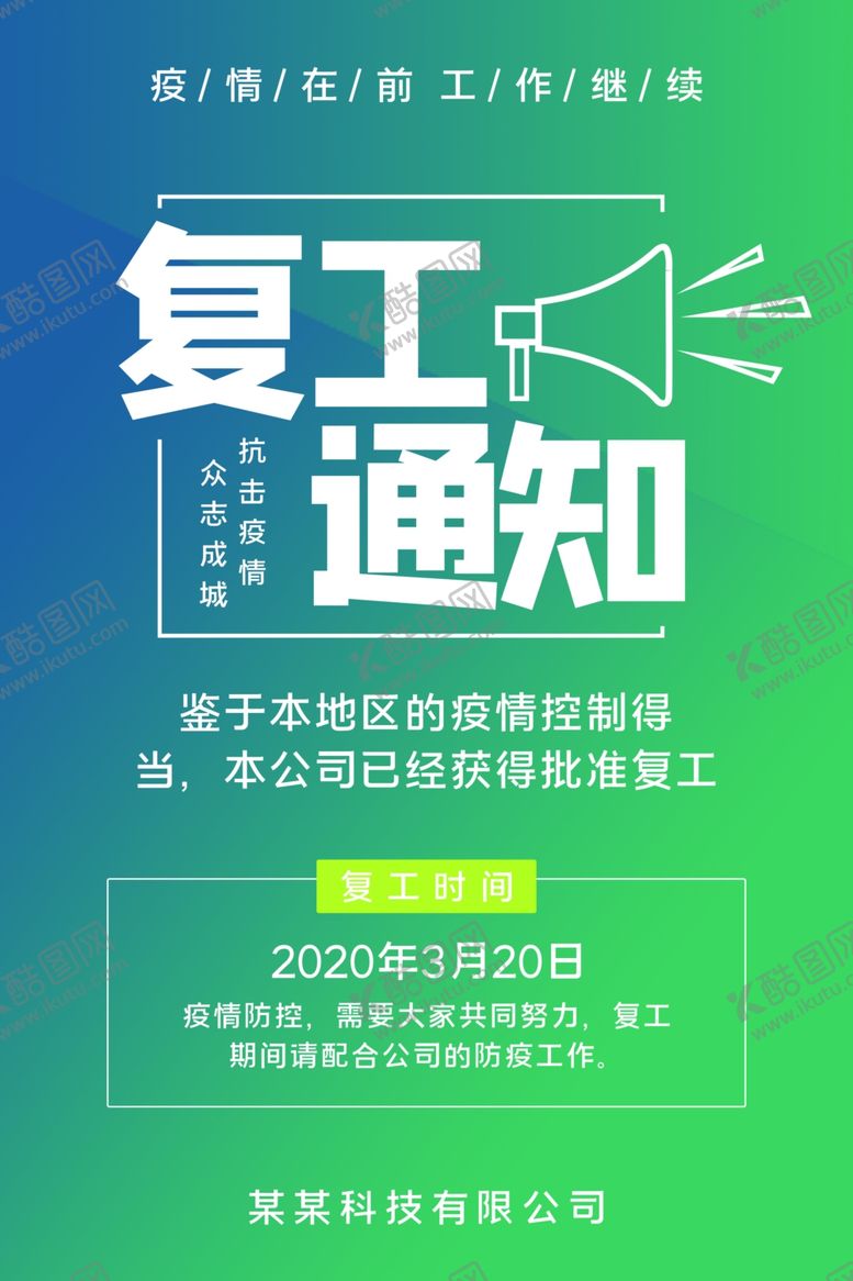 编号：53247010031312267469【酷图网】源文件下载-复工通知