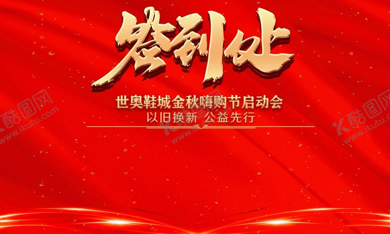 编号：85716910231931054811【酷图网】源文件下载-签到墙