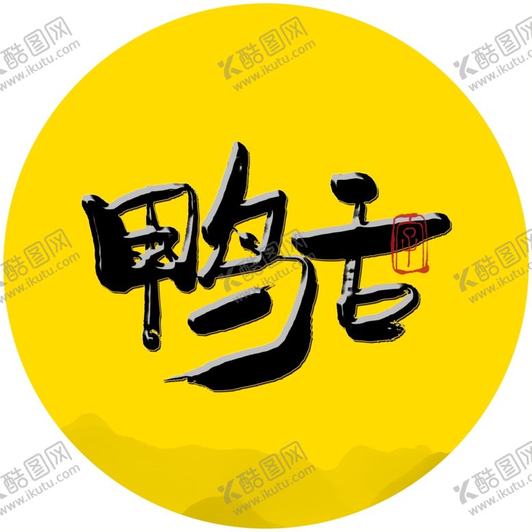 编号：96095704200543058693【酷图网】源文件下载-鸭舌毛笔字