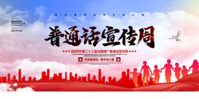 普通话推广