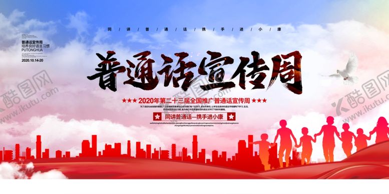 编号：96728205030958554286【酷图网】源文件下载-普通话推广