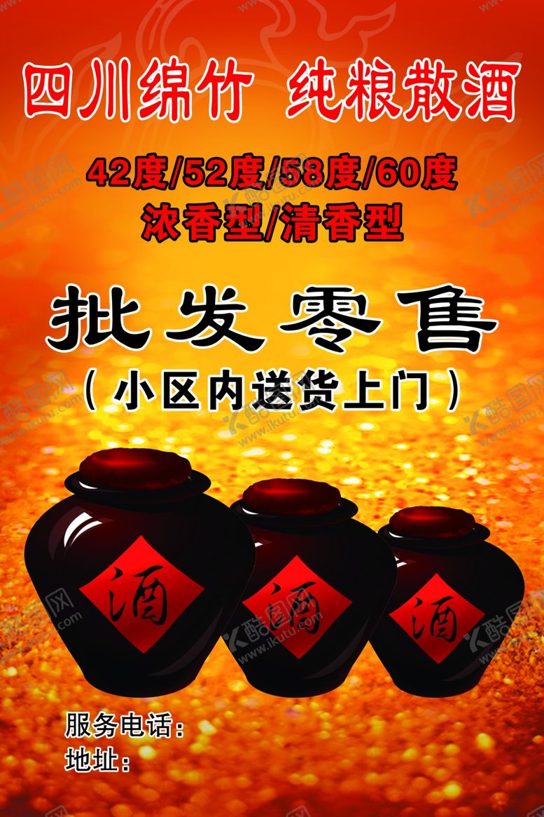 编号：28852810191905046660【酷图网】源文件下载-散酒海报