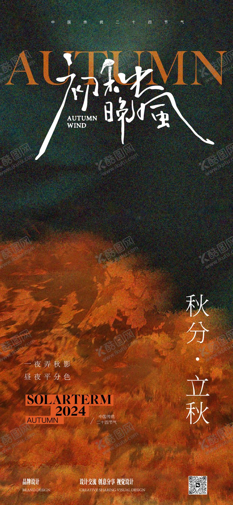 编号：72040107071155585556【酷图网】源文件下载-秋分立秋海报