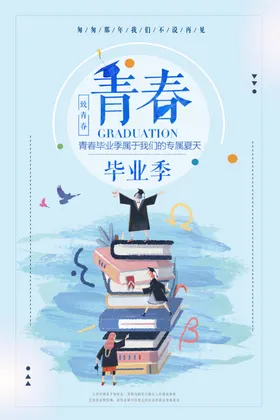 毕业季大学致青春设计