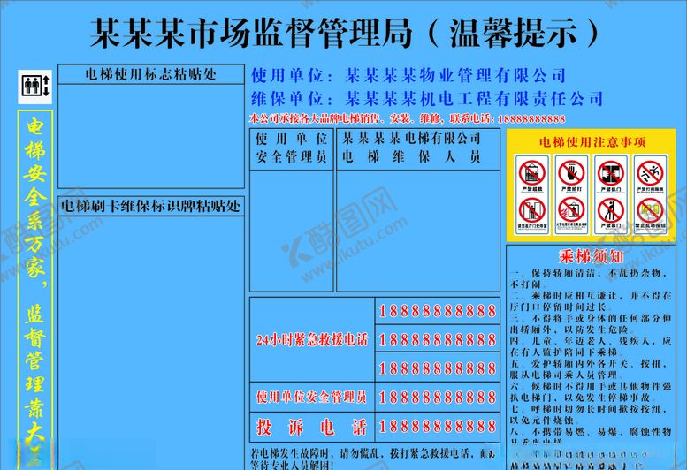 编号：73348206241540154880【酷图网】源文件下载-电梯使用及维保信息公示牌
