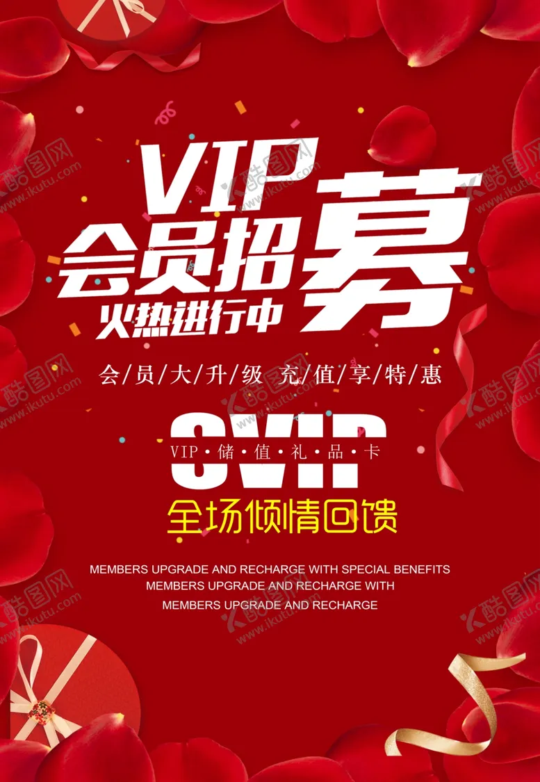 编号：67819504190956224548【酷图网】源文件下载-会员充值海报