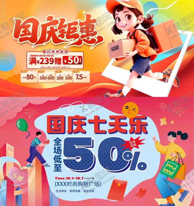 编号：16431410171845148075【酷图网】源文件下载-国庆钜惠展板