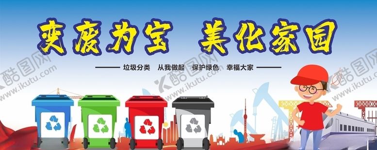 编号：97446507020143222466【酷图网】源文件下载-垃圾分类