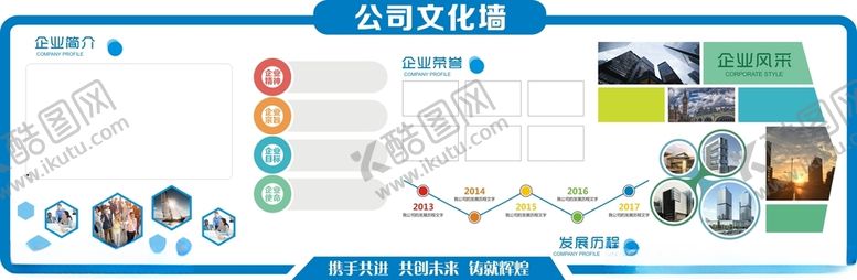 编号：24893312210147554336【酷图网】源文件下载-公司文化墙