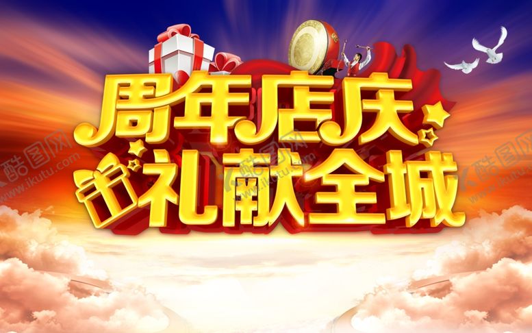 编号：83967809151241076997【酷图网】源文件下载-周年庆