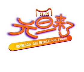 元旦字体