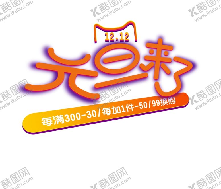 编号：19781307081329039517【酷图网】源文件下载-元旦字体设计