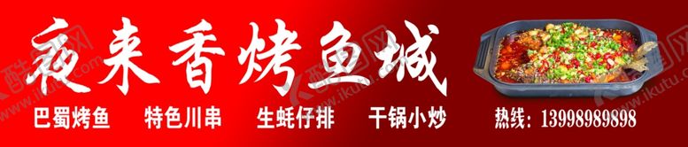 编号：28485102040712398839【酷图网】源文件下载-夜来香烤鱼城