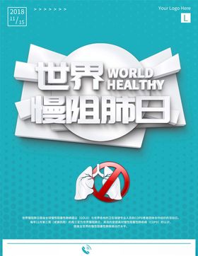 世界慢阻肺日