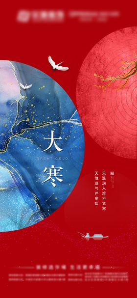 大寒海报中式二十四节气地产