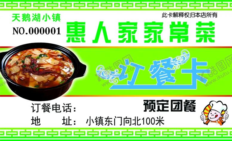 编号：43172510252045344920【酷图网】源文件下载-家常菜订餐卡
