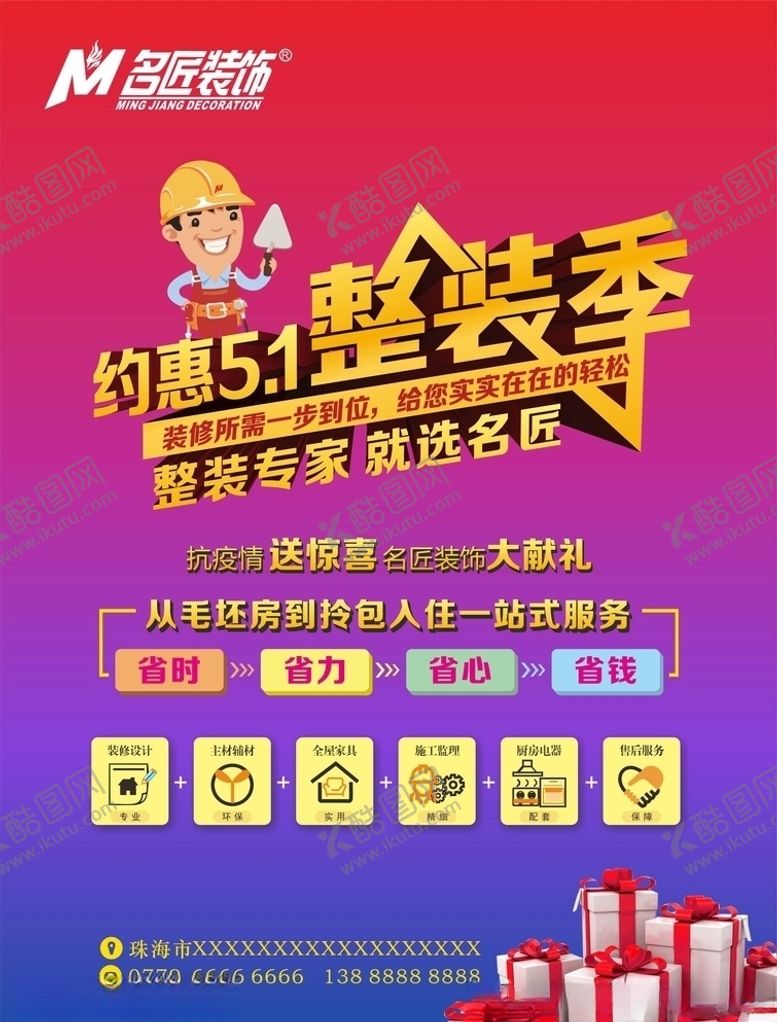 编号：52409809090247146465【酷图网】源文件下载-名匠装饰约惠五一整装季