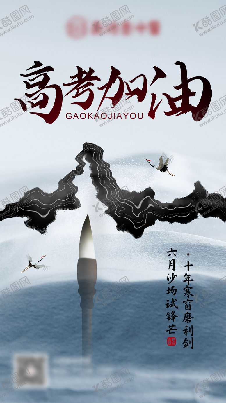 编号：34183206152021354410【酷图网】源文件下载-高考海报