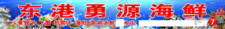 编号：17570610250721595194【酷图网】源文件下载-东港海鲜