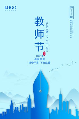 蓝色教师节海报