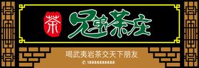 编号：94718509231359469382【酷图网】源文件下载-创意茶馆菜单