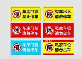 门前禁止停车