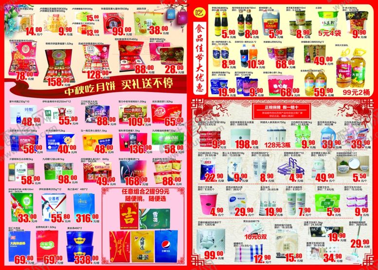 编号：49816907042143181185【酷图网】源文件下载-超市中秋节dm