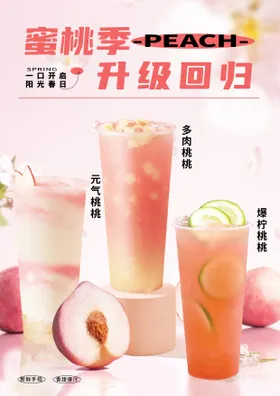 桃子奶茶海报
