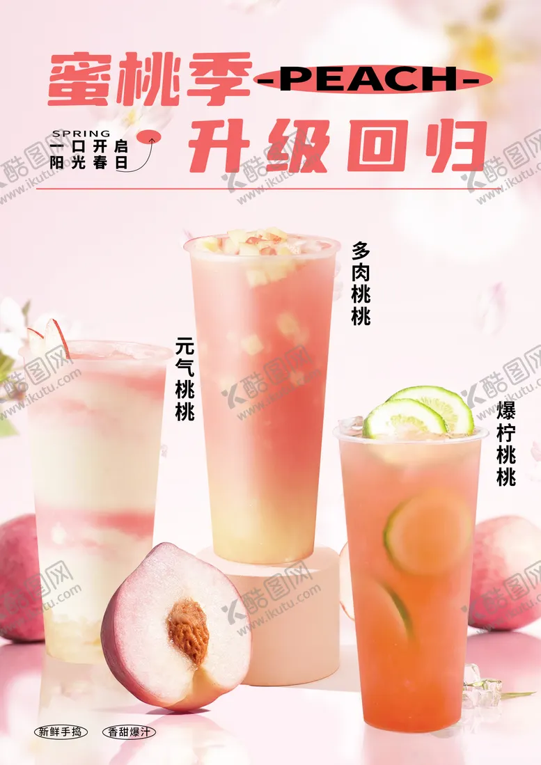 编号：69081906301541094914【酷图网】源文件下载-桃子奶茶海报
